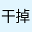 干掉小白兔