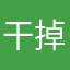 干掉的大狗屎