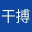 干搏击