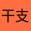 干支小倉