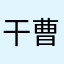 干曹孛mq