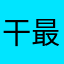 干最大碗的饭。