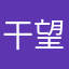 干望及