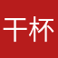 干杯(见底)!