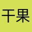 干果世家