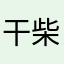 干柴兔