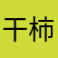 干柿