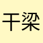 干梁珩