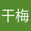 干梅