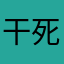 干死吴亦凡