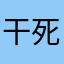干死官方