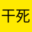 干死拼西西
