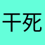 干死机械法