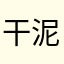 干泥乃