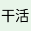 干活一边播放