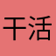 干活了噢