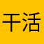 干活吧不不不红本本
