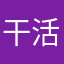 干活吧别想
