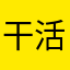 干活啊ｌｏ