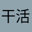 干活奥德表