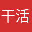 干活才有奶茶喝