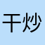 干炒牛河9394
