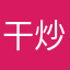 干炒豬扒