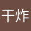 干炸干干