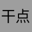 干点活的更高的女生