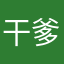 干爹兄