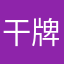 干牌九