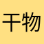 干物ヲタク好き