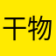 干物妹，小埋？