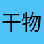 干物男です