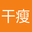 干瘦爱文