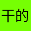干的不错🃏