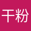 干粉棷