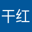 干红好