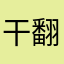 干翻步道乐跑