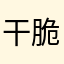 干脆不取名