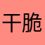 干脆小饼y y