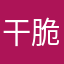 干脆面贼脆