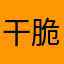 干脆面5521