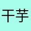 干芋