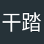 干踏马的炉石传说