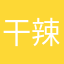 干辣椒……