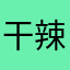 干辣椒故事