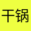 干锅羊一