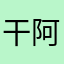 干阿阿啊姐姐天