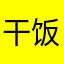 干饭人的手机